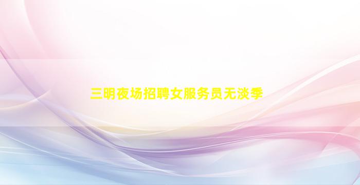玉溪夜总会招聘