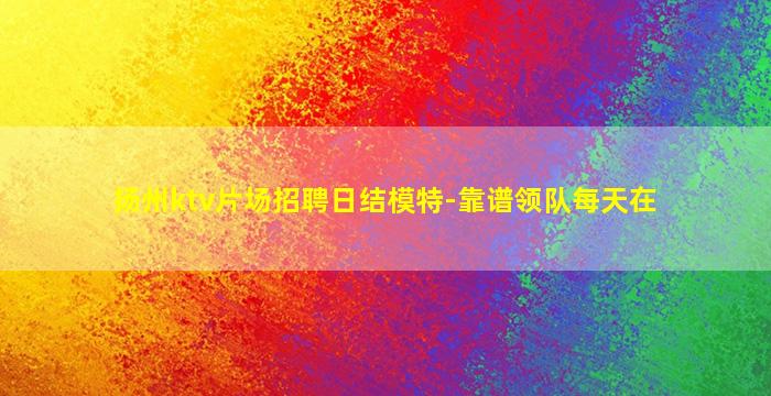 齐齐哈尔酒吧招聘