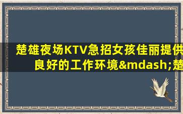 湖南酒吧招聘