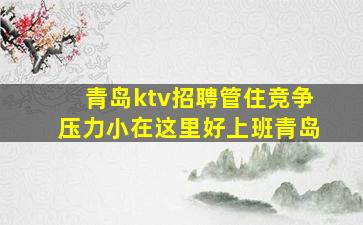 大连夜总会招聘